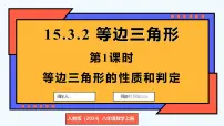 初中数学人教版（2024）八年级上册（2024）15.3.2 等边三角形教学演示ppt课件