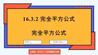 初中数学人教版（2024）八年级上册（2024）16.3.2 完全平方公式课文内容ppt课件