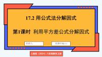 人教版（2024）八年级上册（2024）17.2 用公式法分解因式教学演示ppt课件