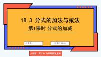 初中数学第十八章 分式18.3 分式的加法与减法课前预习ppt课件