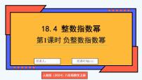 初中数学人教版（2024）八年级上册（2024）18.4 整数指数幂课文ppt课件