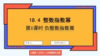 初中数学人教版（2024）八年级上册（2024）18.4 整数指数幂课文ppt课件