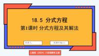 初中数学人教版（2024）八年级上册（2024）18.5 分式方程示范课ppt课件