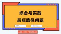 初中综合与实践 最短路径问题教学课件ppt