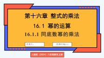 人教版（2024）八年级上册（2024）16.1.1 同底数幂的乘法课堂教学ppt课件