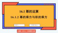 人教版（2024）八年级上册（2024）16.1.2 幂的乘方与积的乘方评课ppt课件