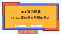 人教版（2024）八年级上册（2024）16.1.2 幂的乘方与积的乘方评课ppt课件