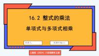 数学人教版（2024）第十六章 整式的乘法16.2 整式的乘法图片ppt课件