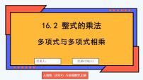 初中数学人教版（2024）八年级上册（2024）第十六章 整式的乘法16.2 整式的乘法背景图ppt课件