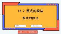 初中数学人教版（2024）八年级上册（2024）16.2 整式的乘法教课内容ppt课件