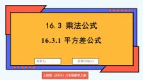 人教版（2024）八年级上册（2024）16.3.1 平方差公式课堂教学ppt课件