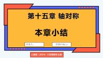 初中数学人教版（2024）八年级上册（2024）第十五章 轴对称小结教课内容课件ppt