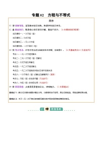 专题02  方程与不等式 （4大模块知识梳理+6个基础考点+2个方法技巧+2个易错点）讲义（含答案）-2025年中考数学三轮冲刺复习试题
