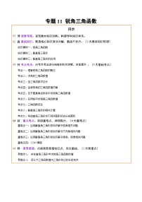 专题11 锐角三角函数（3大模块知识梳理+9个考点+4个重难点+2个易错点）讲义（含答案）-2025年中考数学三轮冲刺复习试题