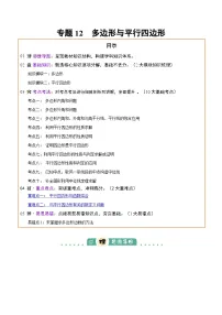 专题12 多边形与平行四边形（2大模块知识梳理+10个考点+2个重难点+1个易错点）讲义（含答案）-2025年中考数学三轮冲刺复习试题