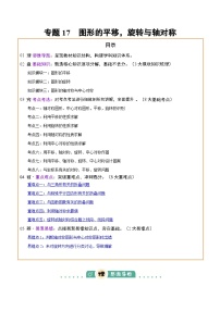 专题17  图形的平移，旋转与轴对称（3大模块知识梳理+8个考点+5个重难点+2个易错点）讲义（含答案）-2025年中考数学三轮冲刺复习试题