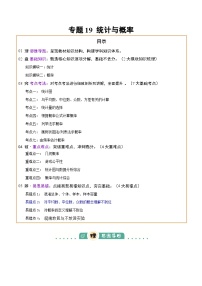 专题19 统计与概率（2大模块知识梳理+7个考点+4个重难点+4个易错点）讲义（含答案）-2025年中考数学三轮冲刺复习试题