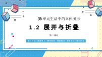 初中数学鲁教版（五四学制）（2024）六年级上册（2024）从立体图形到平面图形优秀ppt课件