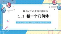 初中数学鲁教版（五四学制）（2024）六年级上册（2024）从立体图形到平面图形一等奖ppt课件