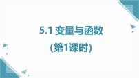 数学八年级上册（2024）5.1 变量与函数公开课课件ppt