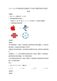 2023-2024学年陕西西安莲湖区七年级下册数学期末试卷及答案