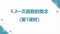 初中数学苏科版（2024）八年级上册（2024）5.2 一次函数的概念优质课件ppt