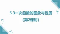 初中数学苏科版（2024）八年级上册（2024）5.3 一次函数的图象与性质精品ppt课件