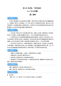 华东师大版（2024）七年级下册（2024）中心对称第2课时教案