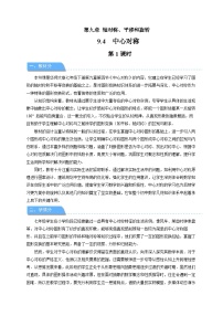 初中数学华东师大版（2024）七年级下册（2024）中心对称第1课时教案