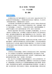 初中数学华东师大版（2024）七年级下册（2024）中心对称第1课时教案