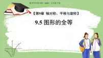 初中数学华东师大版（2024）七年级下册（2024）图形的全等课文课件ppt