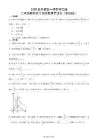 2025北京初三一模[中考模拟]数学汇编：二次函数和反比例函数章节综合（京改版）