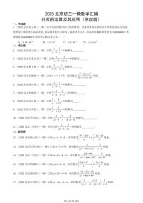 2025北京初三一模[中考模拟]数学汇编：分式的运算及其应用（京改版）