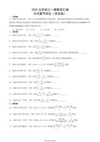 2025北京初三一模[中考模拟]数学汇编：分式章节综合（京改版）