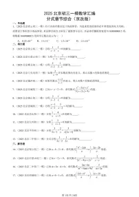 2025北京初三一模[中考模拟]数学汇编：分式章节综合（京改版）