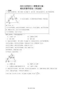2025北京初三一模[中考模拟]数学汇编：相似形章节综合（京改版）