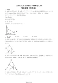2023-2025北京初三一模[中考模拟]数学汇编：勾股定理（京改版）