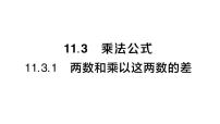 华东师大版（2024）八年级上册（2024）1. 两数和乘以这两数的差作业课件ppt