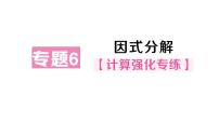 初中数学华东师大版（2024）八年级上册（2024）第11章 整式的乘除11.5 因式分解作业课件ppt