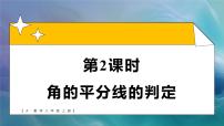 初中数学人教版（2024）八年级上册（2024）14.3 角的平分线图文课件ppt