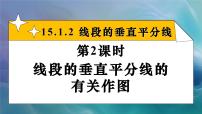 初中数学15.1.2 线段的垂直平分线教案配套ppt课件