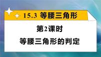 初中数学人教版（2024）八年级上册（2024）15.3.1 等腰三角形说课ppt课件