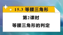 初中数学人教版（2024）八年级上册（2024）15.3.1 等腰三角形说课ppt课件