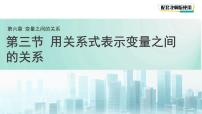初中数学北师大版（2024）七年级下册（2024）用关系式表示变量之间的关系图片课件ppt