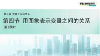 北师大版（2024）七年级下册（2024）用图象表示变量之间的关系示范课ppt课件