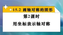 初中数学人教版（2024）八年级上册（2024）15.2 画轴对称的图形课堂教学ppt课件