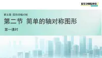 初中数学北师大版（2024）七年级下册（2024）简单的轴对称图形课文课件ppt
