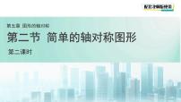 初中数学简单的轴对称图形集体备课课件ppt