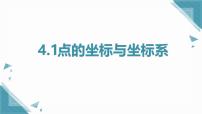 苏科版（2024）八年级上册（2024）4.1 点的位置与坐标系优质课课件ppt