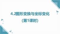 初中数学4.2 图形变换与坐标变化完美版课件ppt